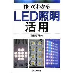 作ってわかるLED照明活用 [単行本]