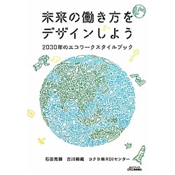 未来の働き方をデザインしよう―2030年のエコワークスタイルブック(B&Tブックス) [単行本]
