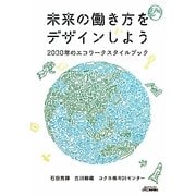 未来の働き方をデザインしよう―2030年のエコワークスタイルブック(B&Tブックス) [単行本]