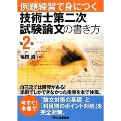 ヨドバシ.com - 例題練習で身につく技術士第二次試験論文の書き方 第2