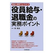 役員給与・退職金の実務ポイント―豊富な事例でよくわかる [単行本]