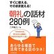 朝礼の話材280例―すぐに使える、そのまま使える! [単行本]