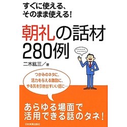 朝礼の話材280例―すぐに使える、そのまま使える! [単行本]
