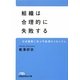 組織は合理的に失敗する―日本陸軍に学ぶ不条理のメカニズム(日経ビジネス人文庫) [文庫]