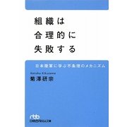 組織は合理的に失敗する―日本陸軍に学ぶ不条理のメカニズム(日経ビジネス人文庫) [文庫]
