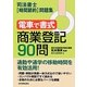 電車で書式 商業登記90問―司法書士「時間節約」問題集 [単行本]