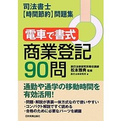 電車で書式 商業登記90問―司法書士「時間節約」問題集 [単行本]