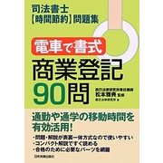 電車で書式 商業登記90問―司法書士「時間節約」問題集 [単行本]