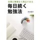 毎日続く勉強法―仕事と無理なく両立できる [単行本]