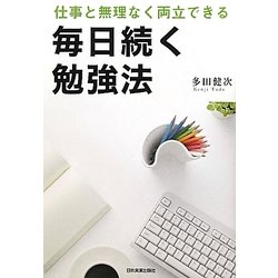 毎日続く勉強法―仕事と無理なく両立できる [単行本]