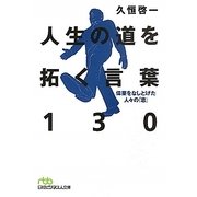 人生の道を拓く言葉130―偉業をなしとげた人々の「志」(日経ビジネス人文庫) [文庫]