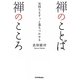 禅のことば禅のこころ―気持ちをすっと落ちつかせる [単行本]