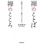 禅のことば禅のこころ―気持ちをすっと落ちつかせる [単行本]