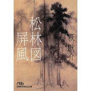 松林図屏風(日経ビジネス人文庫) [文庫]