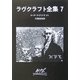 ラヴクラフト全集〈7〉(創元推理文庫) [文庫]