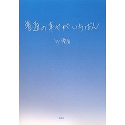 普通の幸せがいちばん [単行本]