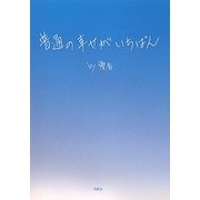 普通の幸せがいちばん [単行本]