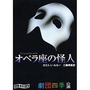 オペラ座の怪人（創元推理文庫 F ル 1-2） [文庫]