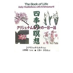 四季の瞑想―クリシュナムルティの一日一話 [単行本]