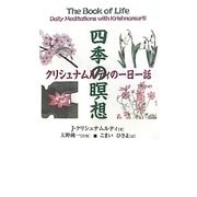 四季の瞑想―クリシュナムルティの一日一話 [単行本]