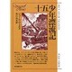 十五少年漂流記(創元SF文庫) [文庫]