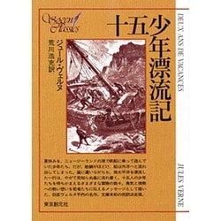 十五少年漂流記(創元SF文庫) [文庫]