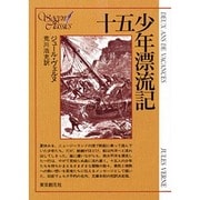 十五少年漂流記(創元SF文庫) [文庫]