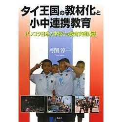 タイ王国の教材化と小中連携教育―バンコク日本人学校での教育実践記録 [単行本]