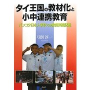 タイ王国の教材化と小中連携教育―バンコク日本人学校での教育実践記録 [単行本]