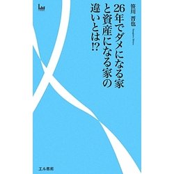 26年でダメになる家と資産になる家の違いとは!? [新書]