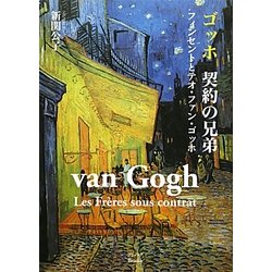 ゴッホ 契約の兄弟―フィンセントとテオ・ファン・ゴッホ [単行本]