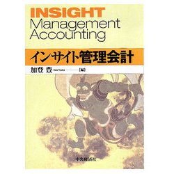 インサイト管理会計 [単行本]