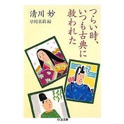 つらい時、いつも古典に救われた(ちくま文庫) [文庫]