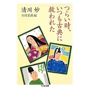 つらい時、いつも古典に救われた(ちくま文庫) [文庫]