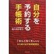 自分を予約する手帳術―「なんとなく忙しい」から抜け出す時間管理法 [単行本]