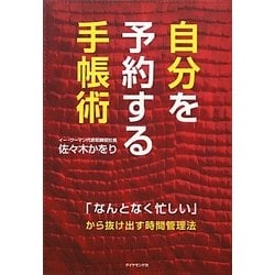 自分を予約する手帳術―「なんとなく忙しい」から抜け出す時間管理法 [単行本]