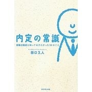 内定の常識―就職活動前に知っておきたかった52のこと [単行本]