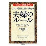 イギリス人の知恵に学ぶ「これだけはしてはいけない」夫婦のルール(ちくま文庫) [文庫]