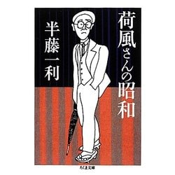 荷風さんの昭和(ちくま文庫) [文庫]