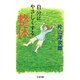 自分にやさしくする整体(ちくま文庫) [文庫]