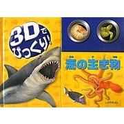 3Dでびっくり!海の生き物(しかけえほん) [絵本]