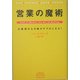 営業の魔術―お客様の心を動かすプロになれ! [単行本]