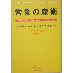 営業の魔術―お客様の心を動かすプロになれ! [単行本]