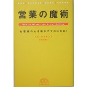 営業の魔術―お客様の心を動かすプロになれ! [単行本]