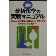 図解 分析化学の実験マニュアル―省試薬利用から分析データの取り扱い方まで [単行本]
