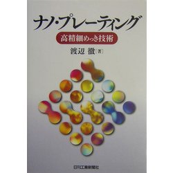 ナノ・プレーティング―高精細めっき技術 [単行本]