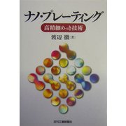 ナノ・プレーティング―高精細めっき技術 [単行本]