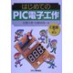 はじめてのPIC電子工作 [単行本]