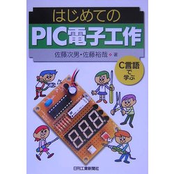 はじめてのPIC電子工作 [単行本]