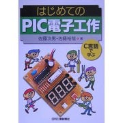 はじめてのPIC電子工作 [単行本]